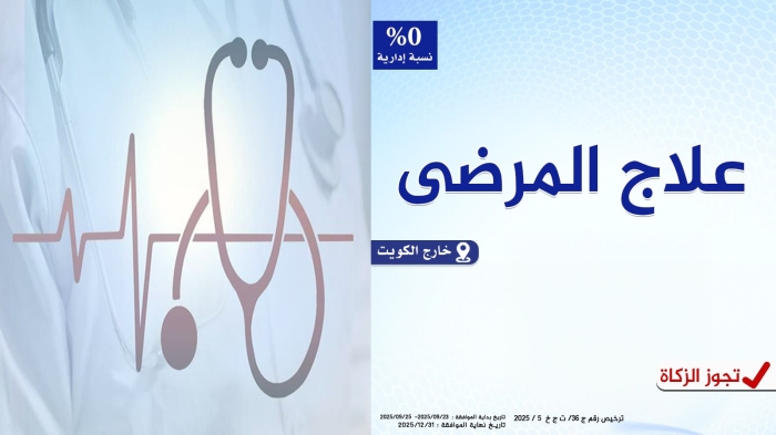 علاج المرضى