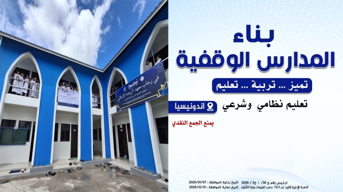 بناء المدارس الوقفية في اندونيسيا