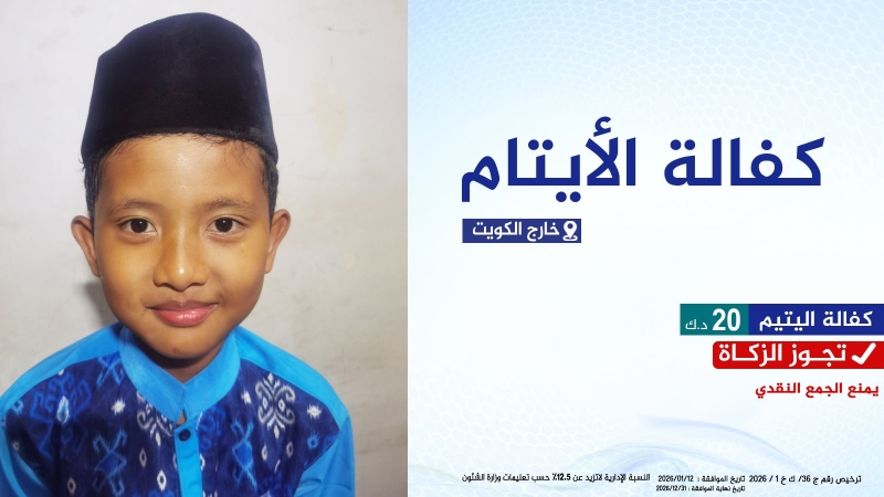 كفالة الأيتام - خارج الكويت